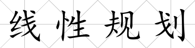 線性規(guī)劃
