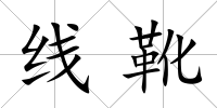 線靴