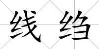 線縐