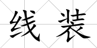線裝