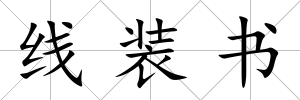 線裝書