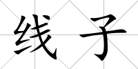 線子
