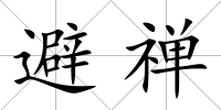 避禪
