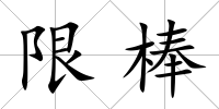 限棒