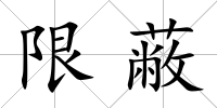 限蔽
