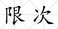 限次