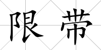 限帶