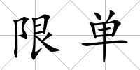 限單
