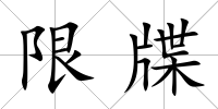 限牒