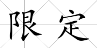 限定