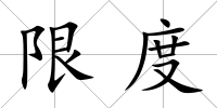 限度