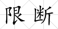 限斷