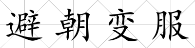 避朝變服