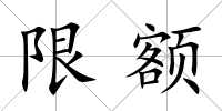 限額