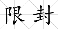 限封
