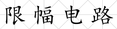 限幅電路