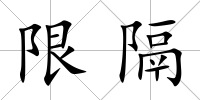 限隔