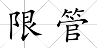 限管