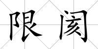 限閡
