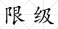 限級(jí)
