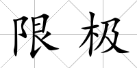限極