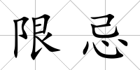 限忌