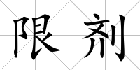 限劑