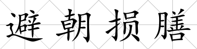 避朝損膳