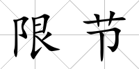 限節
