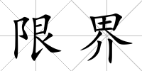 限界