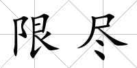 限盡