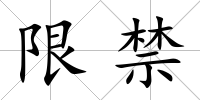 限禁