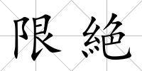 限絶