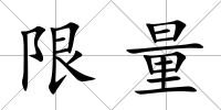 限量