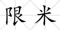 限米