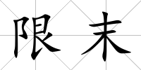 限末
