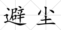避塵