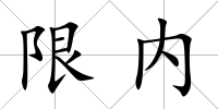 限內