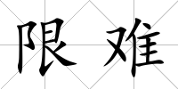 限難