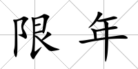 限年