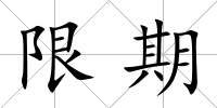 限期