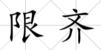 限齊