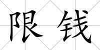 限錢