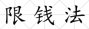 限錢法
