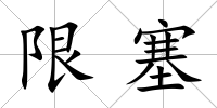 限塞