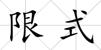 限式