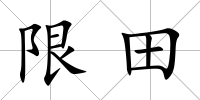 限田
