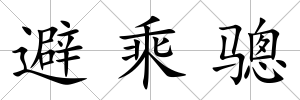 避乘驄