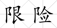 限險