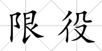 限役